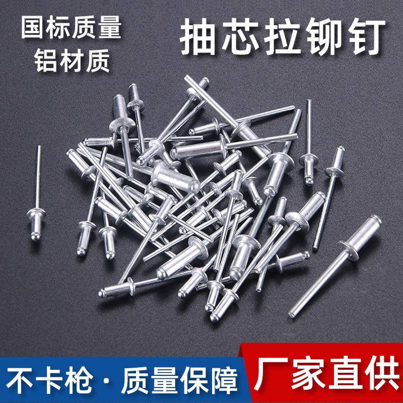 开口型拉铆钉国标铝铆钉拉钉铆接柳钉铝制抽芯拉铆钉
