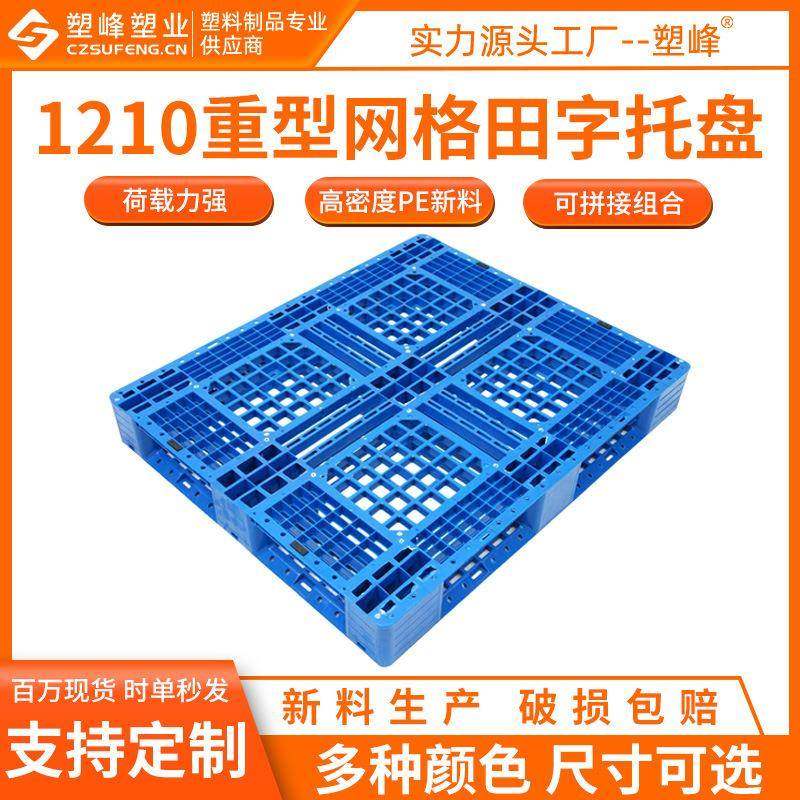 加厚1210重型网格田字塑料托盘120*100*15CM液压叉车托盘工业托盘,鲜花速递/花卉仿真/绿植园艺,割草机/草坪机,淘宝优惠券,粉丝福利购,淘宝优惠卷