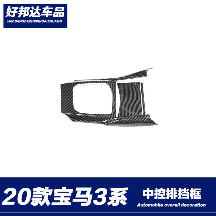 适用于20款宝马3系改装排挡面板框325li320li内饰g20g28改装贴片
