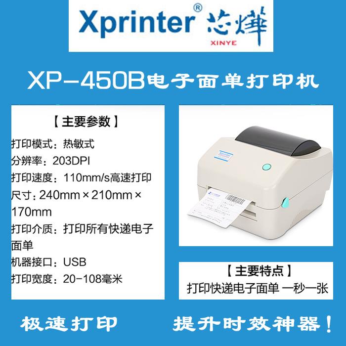 芯烨XP-300B320B420B450B460B470B480B490B热敏标签打印机