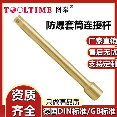 TOOLTIME图泰防爆套筒连接杆铝青铜无火花套筒加长延长杆套筒配件