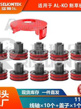 10+1套装 适用AL-KO 112966割草绳 GLE350/GLE450/GLE550割草线轴