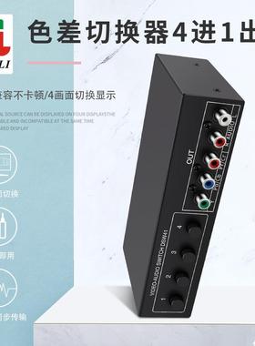 三色差切换器4进1出4x14口共享器YPbPr色差加音频切换1080P