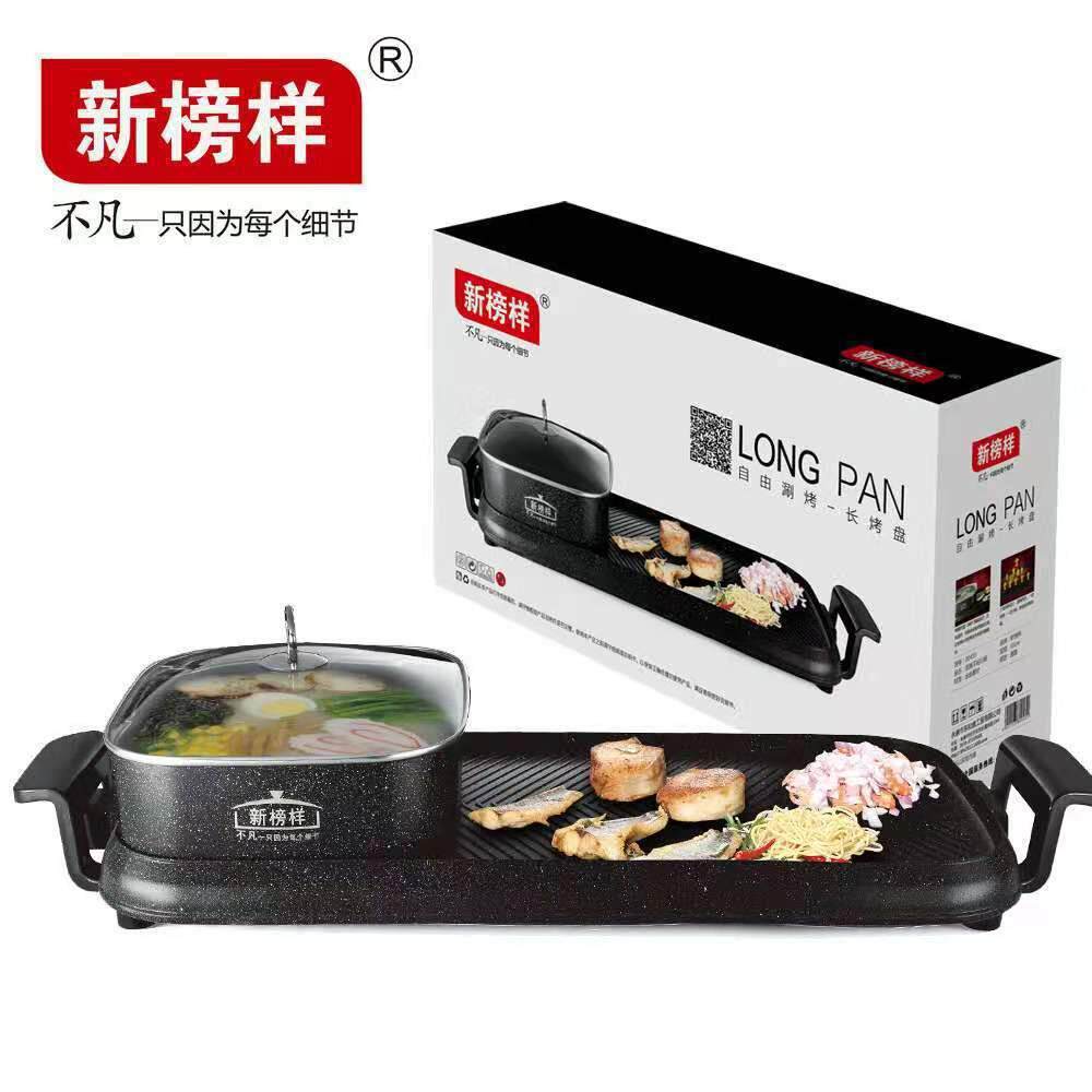 新榜样X0455自由涮烤长电烤盘方形电热烧烤架电火锅一体涮锅烧烤