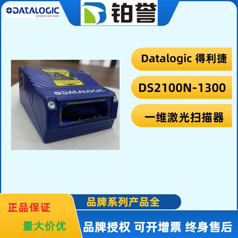 datalogic得利捷固定式读码器扫码器DS2100N-1300现货出售