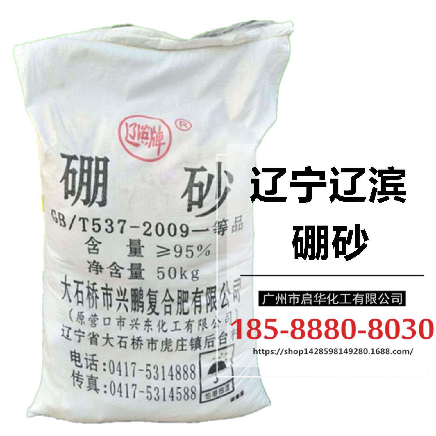 辽滨牌工业硼砂95%含量辽宁大石桥十水硼砂50KG装