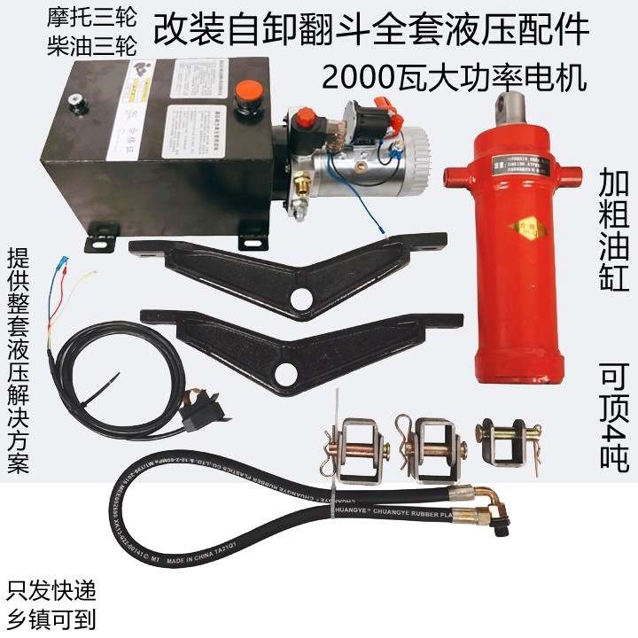 柴油三轮车燃油电动三轮车改装电控自卸液压自卸翻斗全套12V-72V