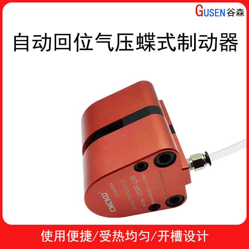 自动回位气压蝶式制动器CDBF-L08气动刹车数控车床刹车制动气缸