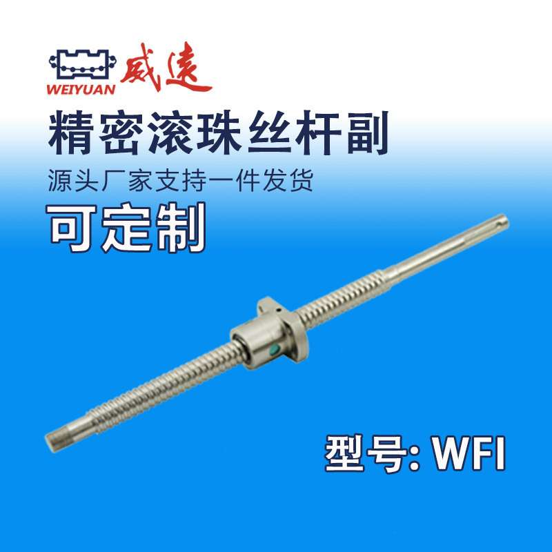 一件起批直径8-40mmWFI型德国工艺轧制丝杆滚珠丝杠副