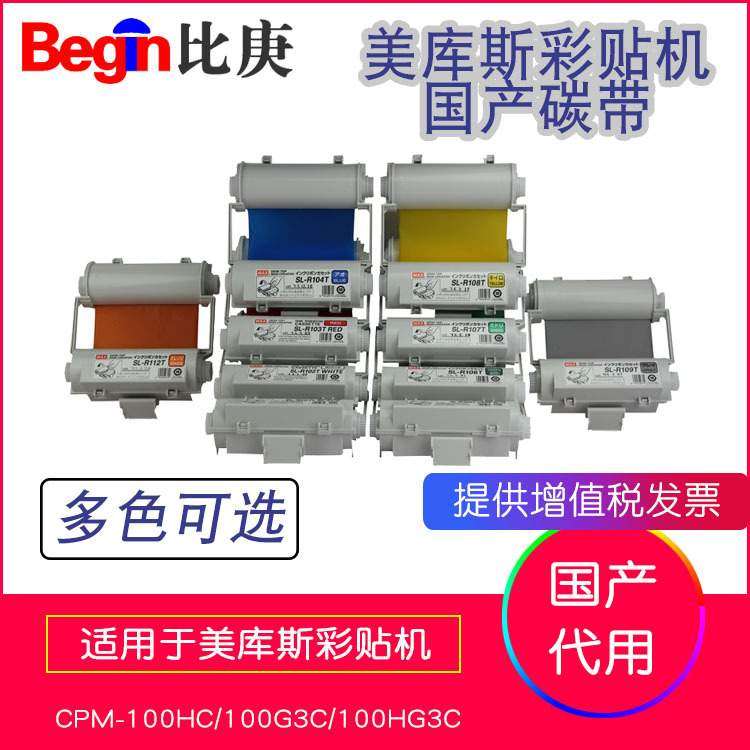 MAX彩贴机色带碳带SL-R103T红色国产 适用于CPM-100G3C/100HG3C