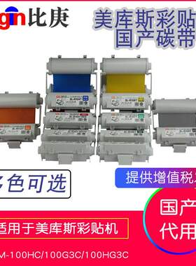 MAX彩贴机色带碳带SL-R103T红色国产 适用于CPM-100G3C/100HG3C