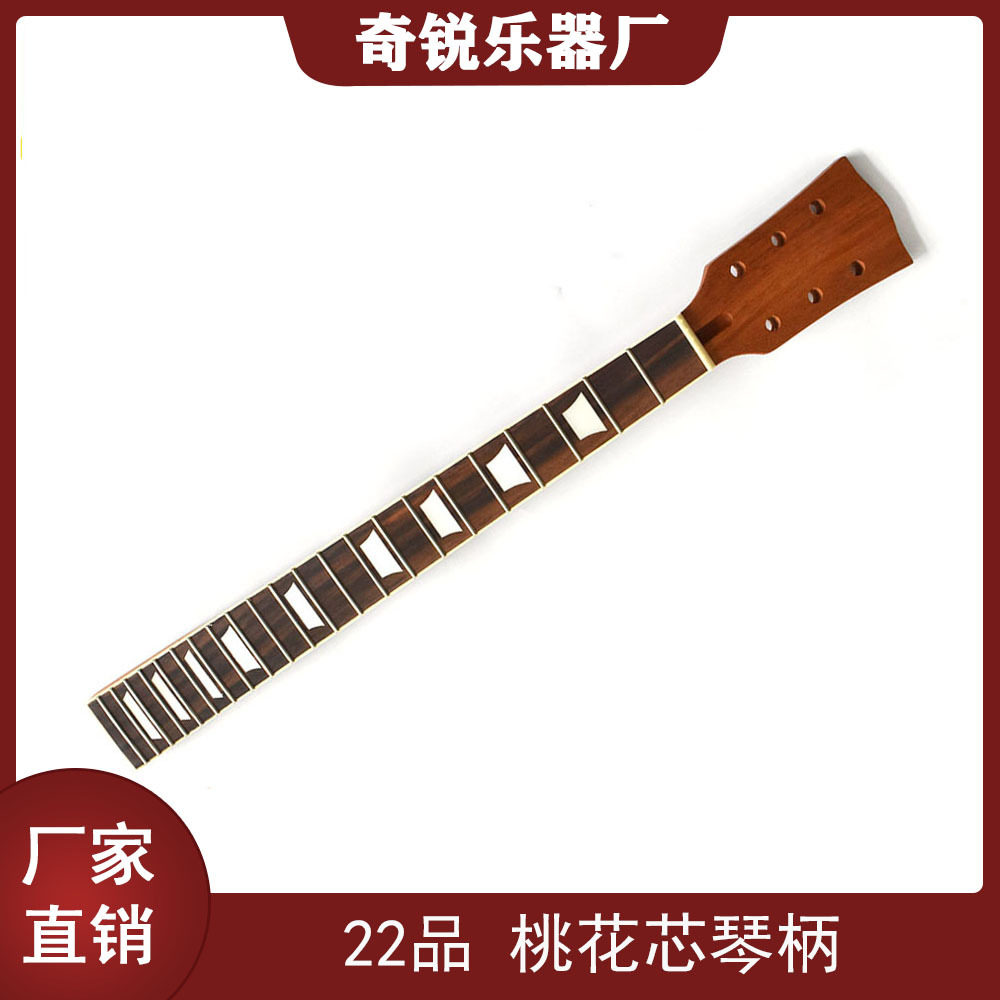 吉他配件22品桃花芯木LP电吉他琴柄琴颈玫瑰木指板