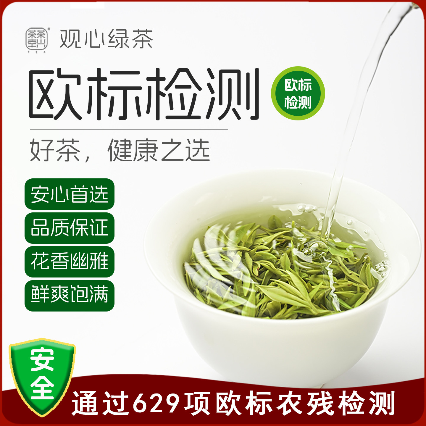 2025观心绿茶 无除草剂 欧盟农残标准 高端自饮绿茶