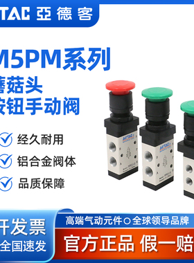AirTAC亚德客蘑菇头按钮手动阀 M5PM110/M5PM210-06/08-R/B/G