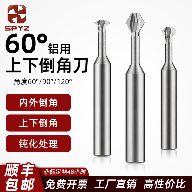 60度铝用上下倒角刀正反双面内孔倒角刀硬质合金数控加工中心铣刀