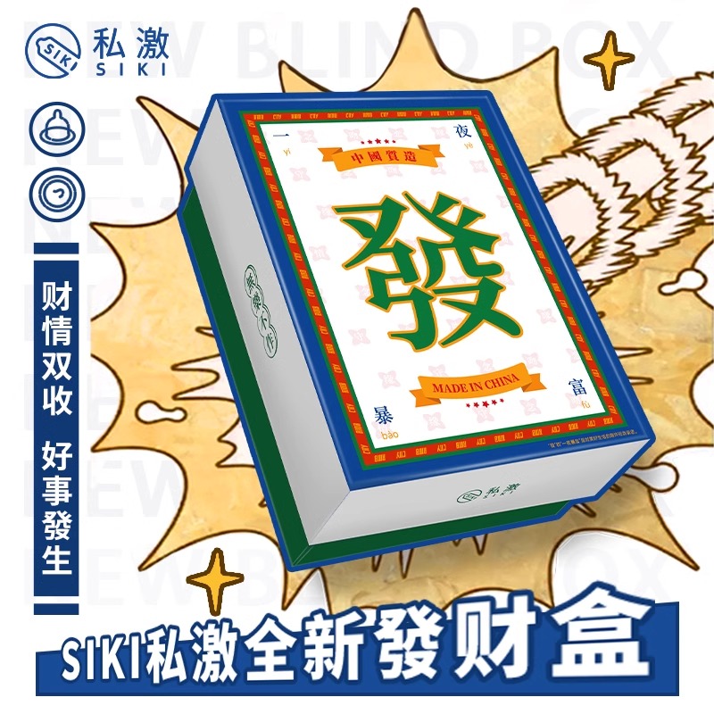 siki私激发财盲盒避孕套正品byt