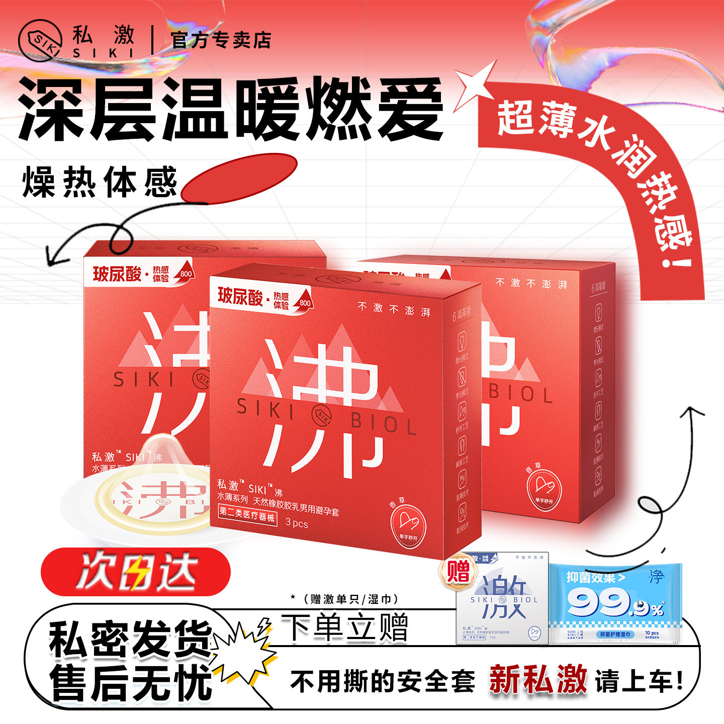 【热感元素】SIKI私激沸超薄避孕套玻尿酸冰火两重天安全套男用tt