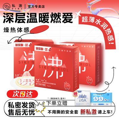 SIKI私激热感超薄避孕套沸正品官方旗舰店byt套套