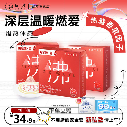 SIKI私激热感超薄避孕套沸正品官方旗舰店byt套套