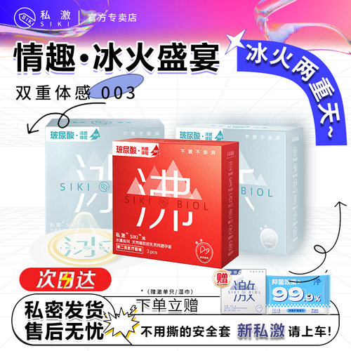 【冰火两重天】siki私激冰沸热感套套正品旗舰店byt