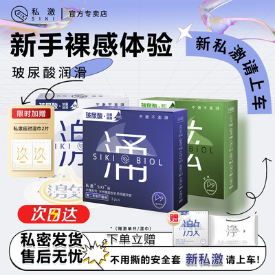 【新私激请上车！】SIKI私激玻尿酸避孕套超薄裸入bytt