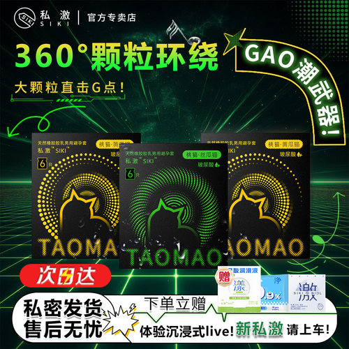 siki桃猫大颗粒玻尿酸情趣套套官方旗舰店正品bytt