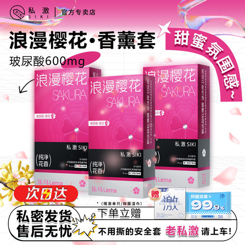 siki避孕套乐马樱花味tt香氛疗愈官方正品超薄裸入润滑