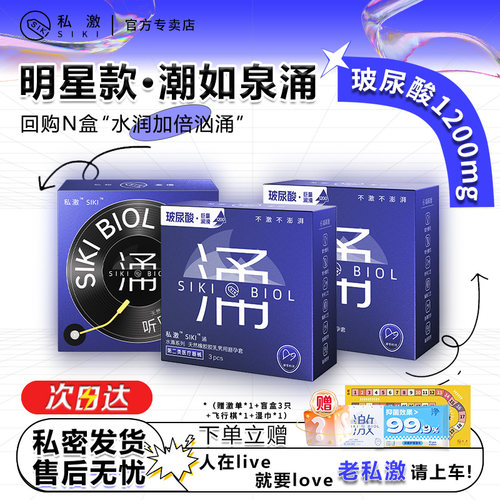 【私激旗下超润】siki涌薄超润003超薄byt官方旗舰店