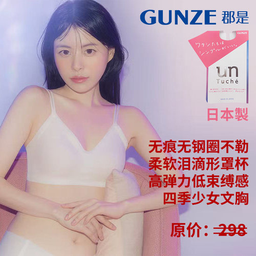 GUNZE/郡是时尚少女文胸无钢圈不勒薄款轻柔透气日本产文胸背心款