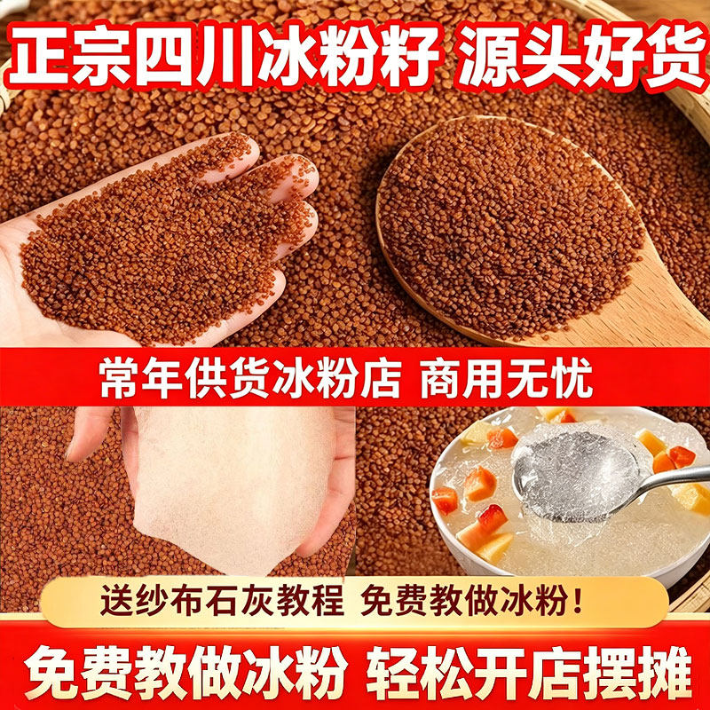 10斤四川手搓冰粉籽商用凉粉籽速食手工冰粉籽材料配料全套秀山