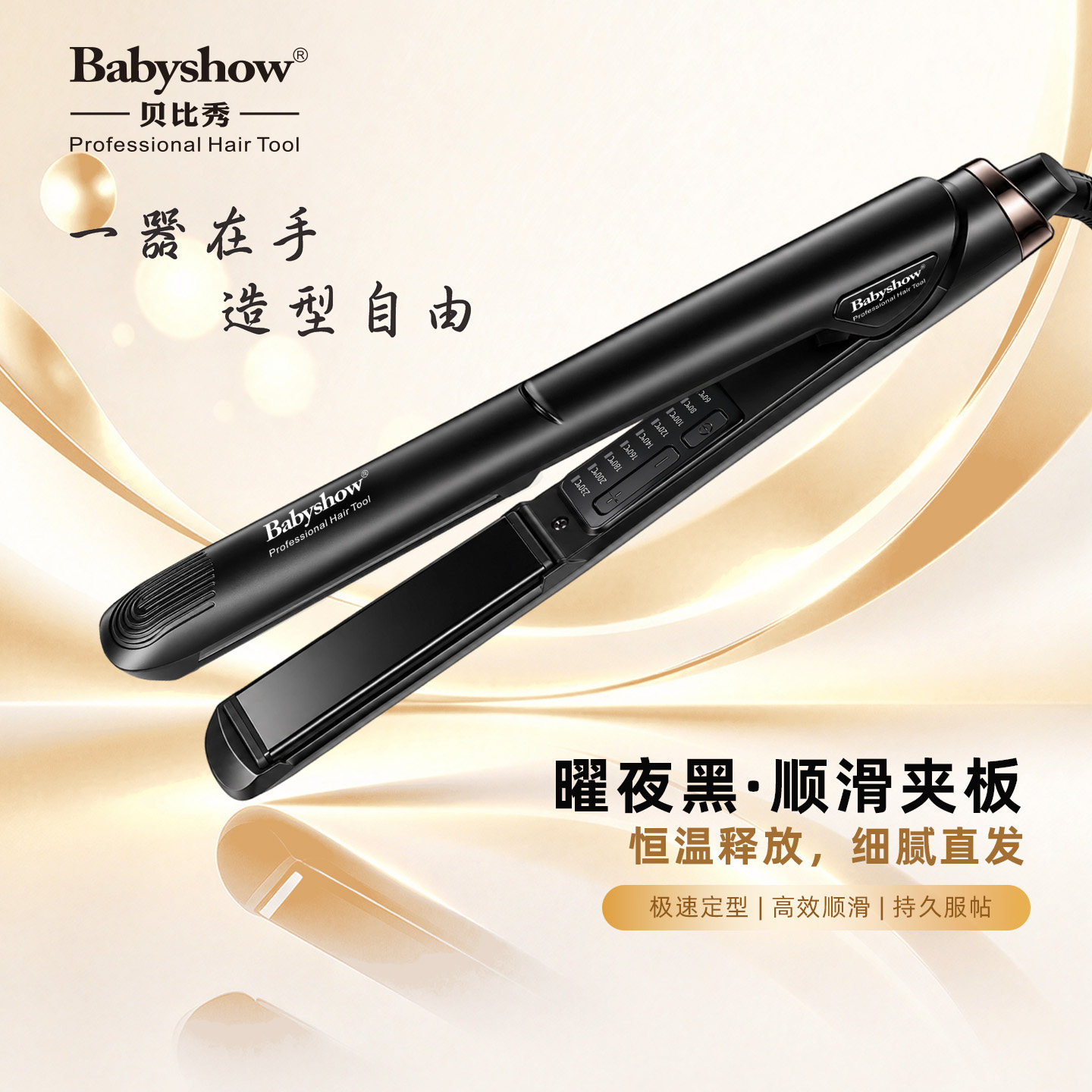babyshow贝比秀专业沙龙顺滑不伤发直发器直卷两用调温护发夹板