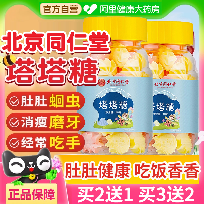 北京同仁堂塔塔糖果非驱打虫儿童大人花宝塔山楂鸡内金官方旗舰店