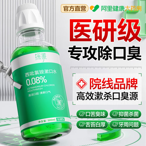 cpc西吡氯铵漱口水去口臭杀菌持久留香除消结牙周杀石口腔含漱液