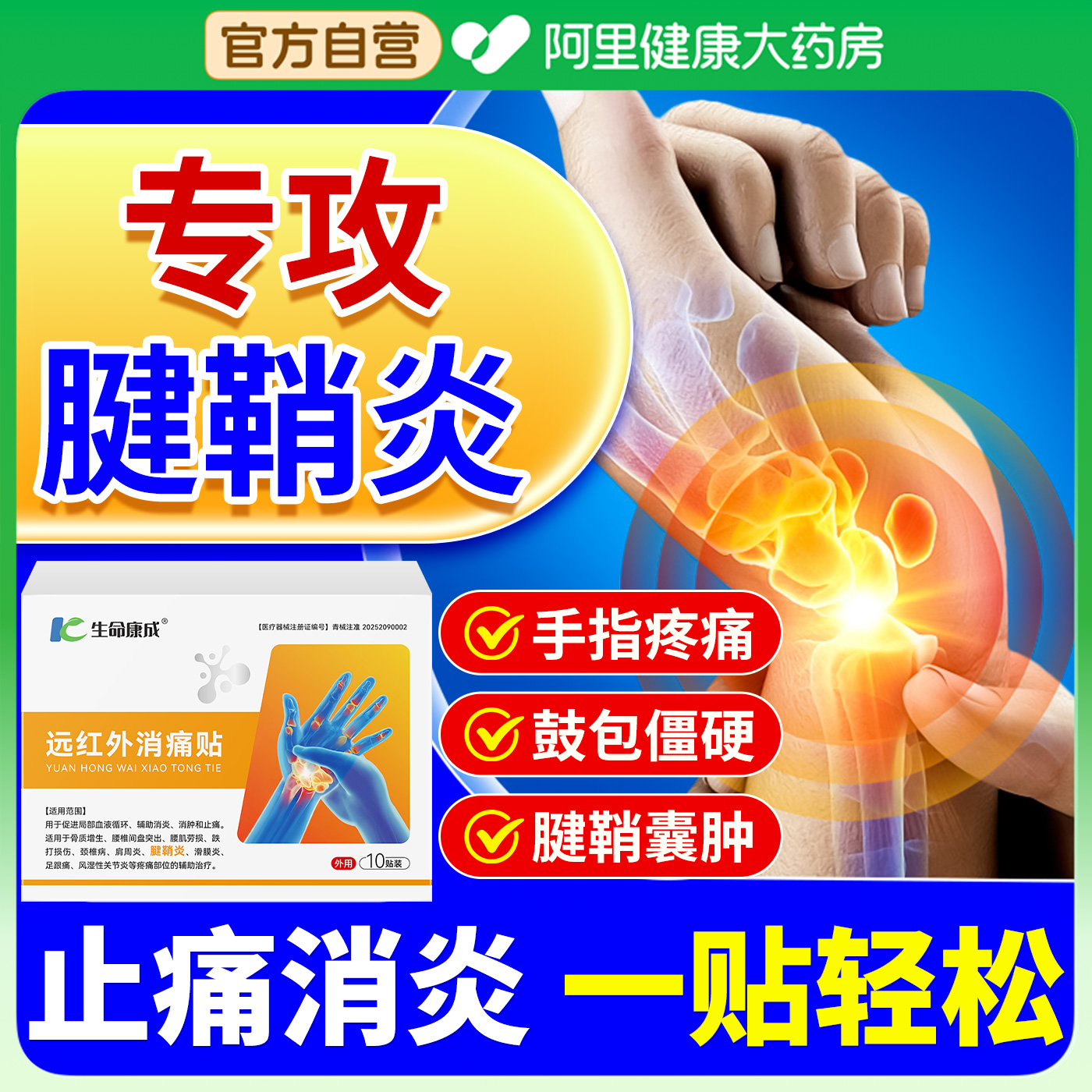 腱鞘炎贴膏手指关节疼痛舒筋活血消炎止痛贴膏药贴医用远红外治疗