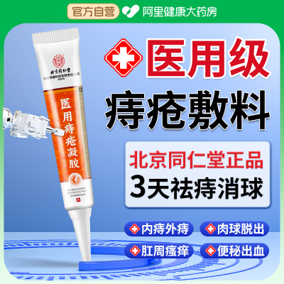 北京同仁堂痔疮膏医用消肉球女性凝胶敷料混合消痔软膏药膏卡波姆