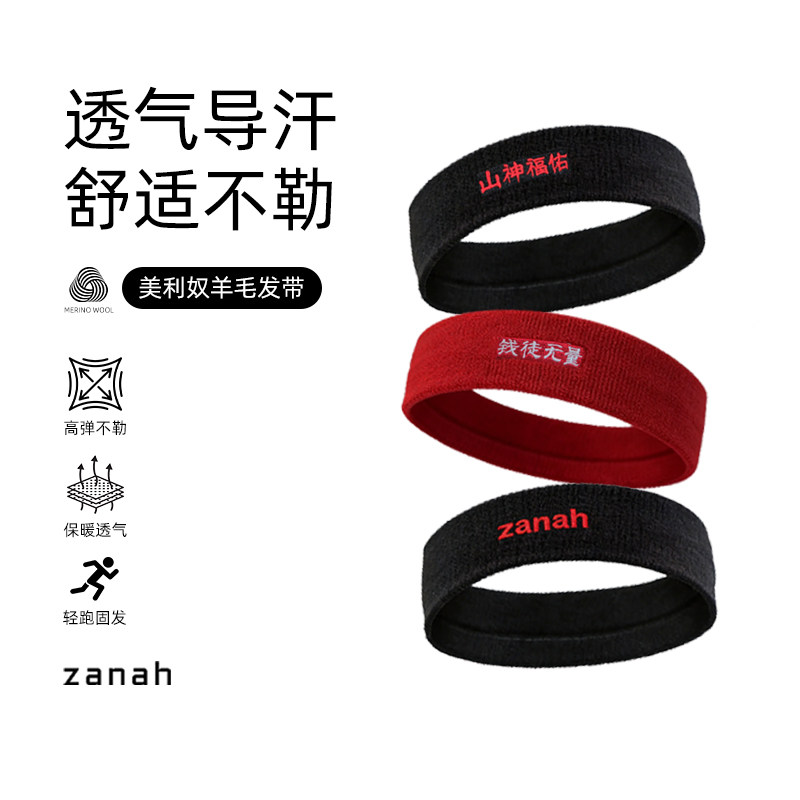 札纳美利奴羊毛发带吸汗透气干爽跑步束发带止汗带吸汗导汗头巾