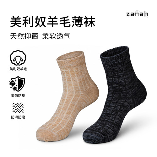 札纳美利奴羊毛袜薄款运动袜