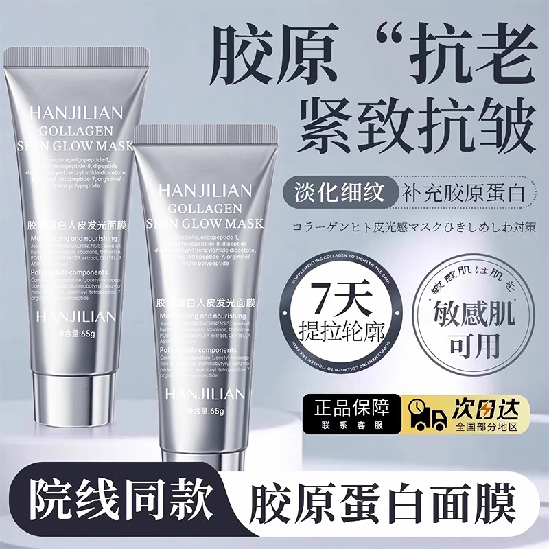胶原蛋白灌注面膜涂抹式抗皱紧致秋冬补水保湿去黄提亮官方