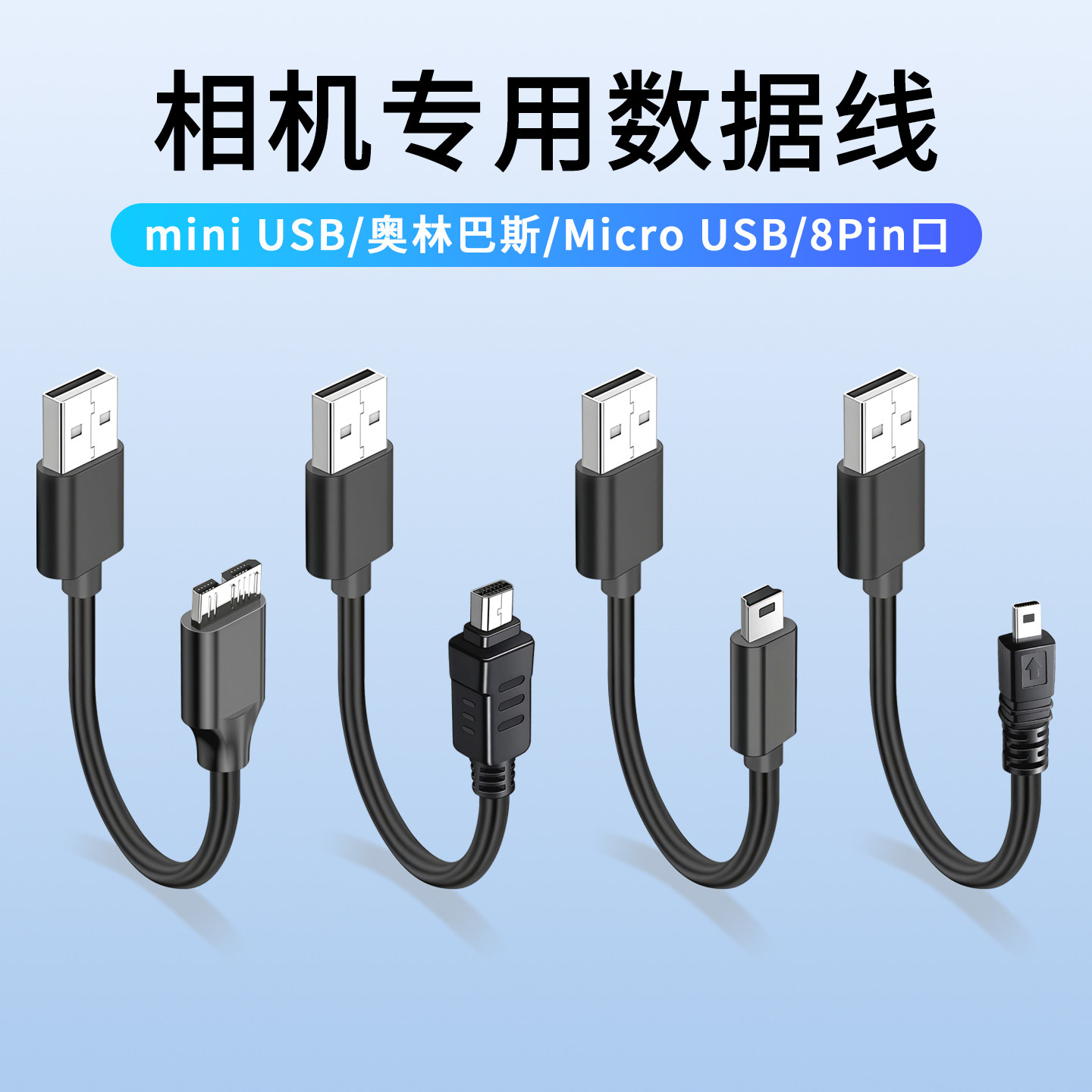 单反相机数据线适用olympus奥林巴斯尼康佳能8p通用mini usb转小口8p连接线8针老式D5300 7200 550D 60D
