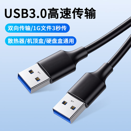 双头USB数据线3.0公对公两头