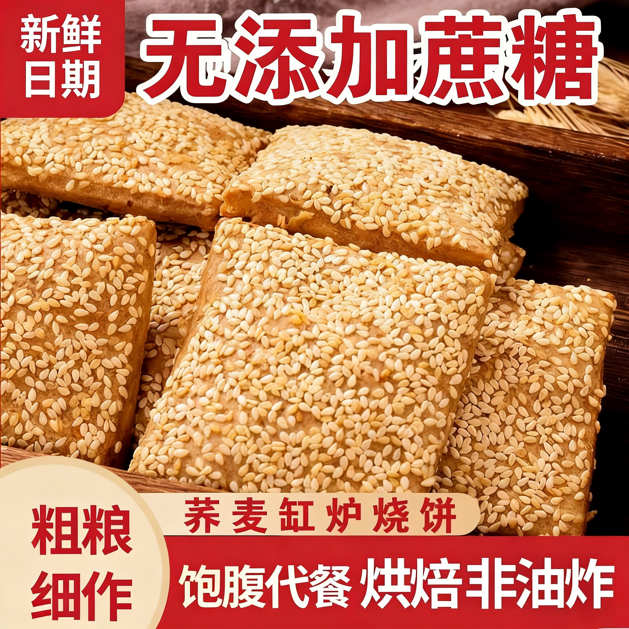无蔗糖荞麦缸炉烧饼荞麦椒盐酥河北特产千层酥咸味糕点老年人零食