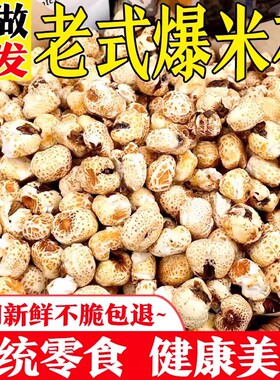 老式传统手工爆米花碳炉原味薏仁米花玉米花粒苞米花怀旧零食大米