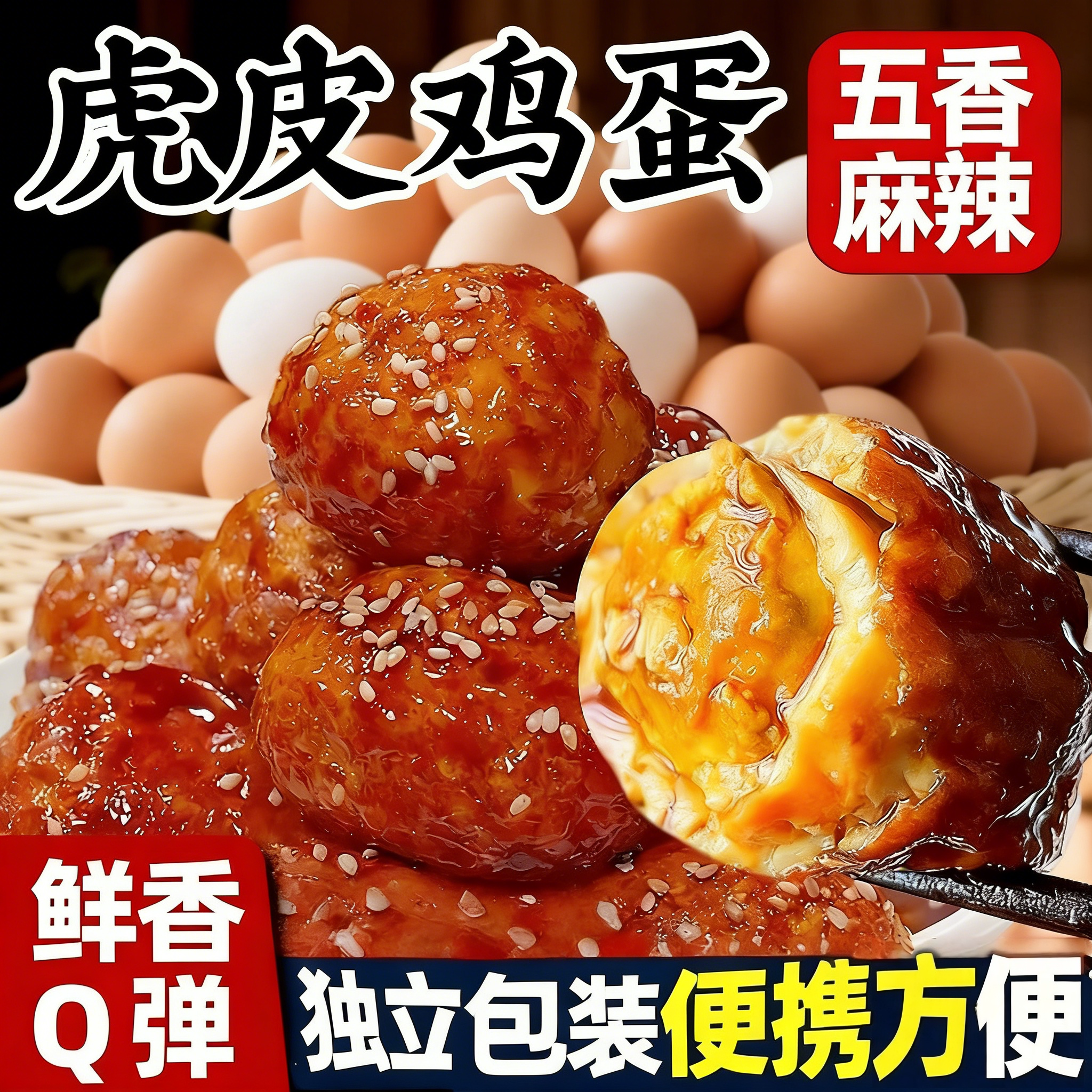 虎皮鸡蛋即食熟食卤味麻辣五香卤蛋独立包装小吃夜宵早餐零食的雲