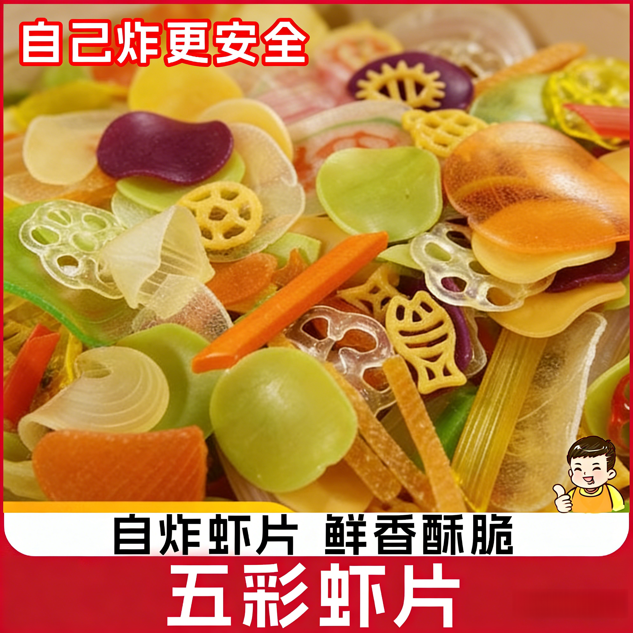 五彩全家福虾片自炸多彩五彩果蔬虾片自己炸多合一混合搭薯片虾片