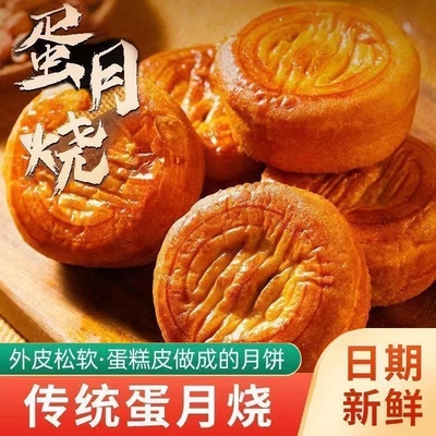蛋月烧月饼正宗老式传统糕点