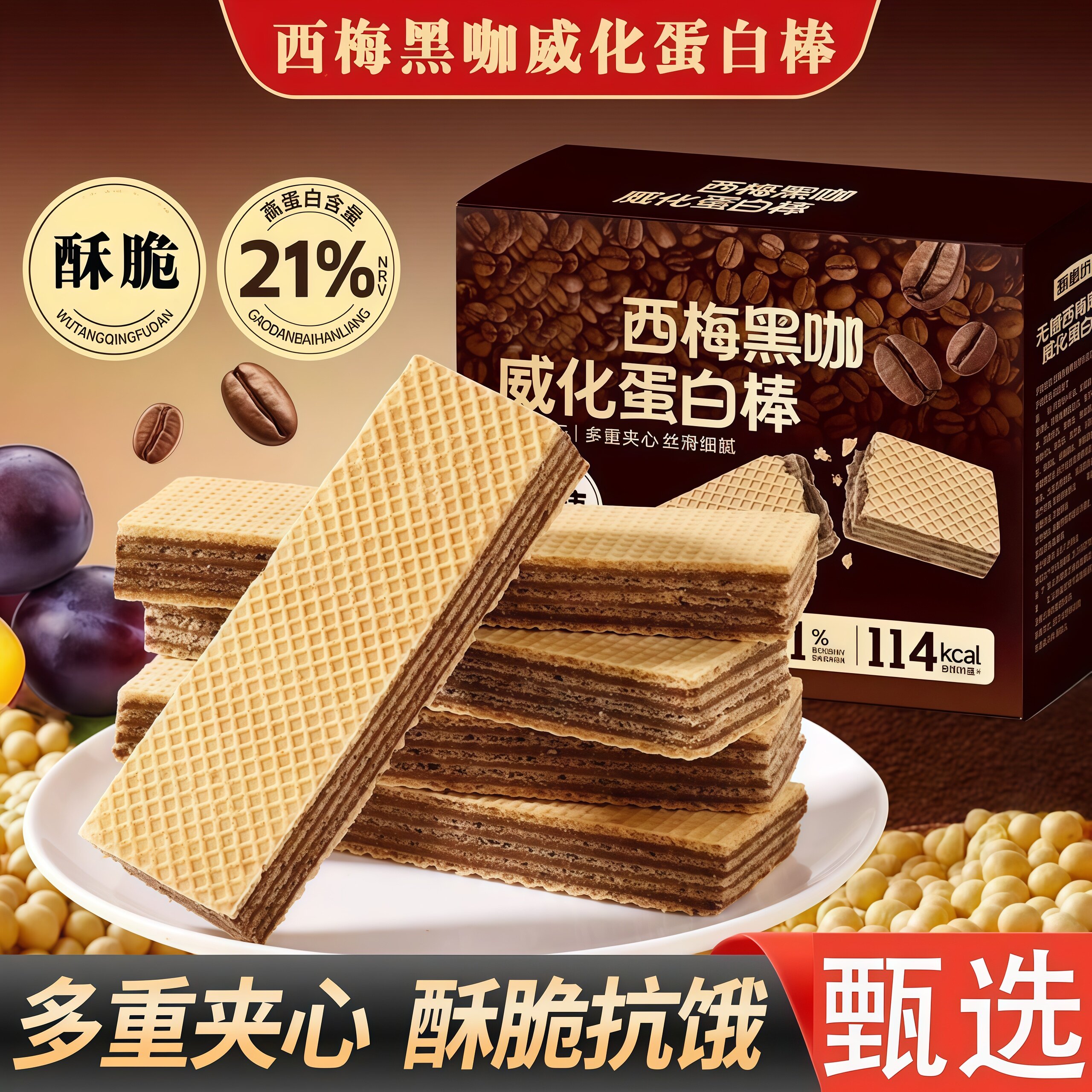 正宗西梅黑咖威化蛋白棒独立包装网红休闲零食早餐饼干小吃包邮