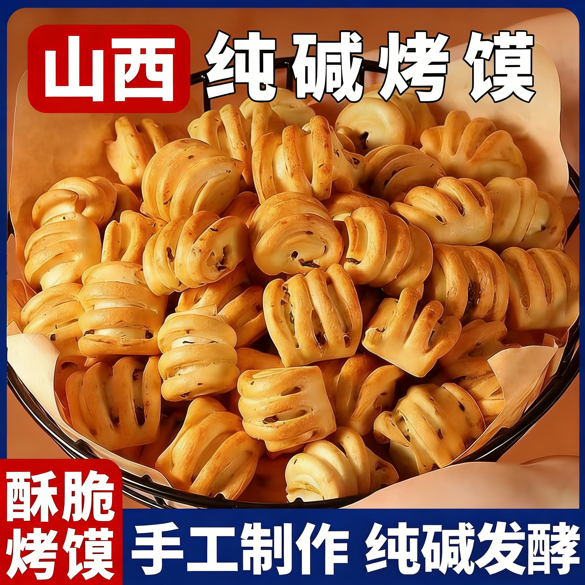 纯碱烤馍山西吕梁特产碱性食物养烤馒头胃小零食品花卷原味烤馍片