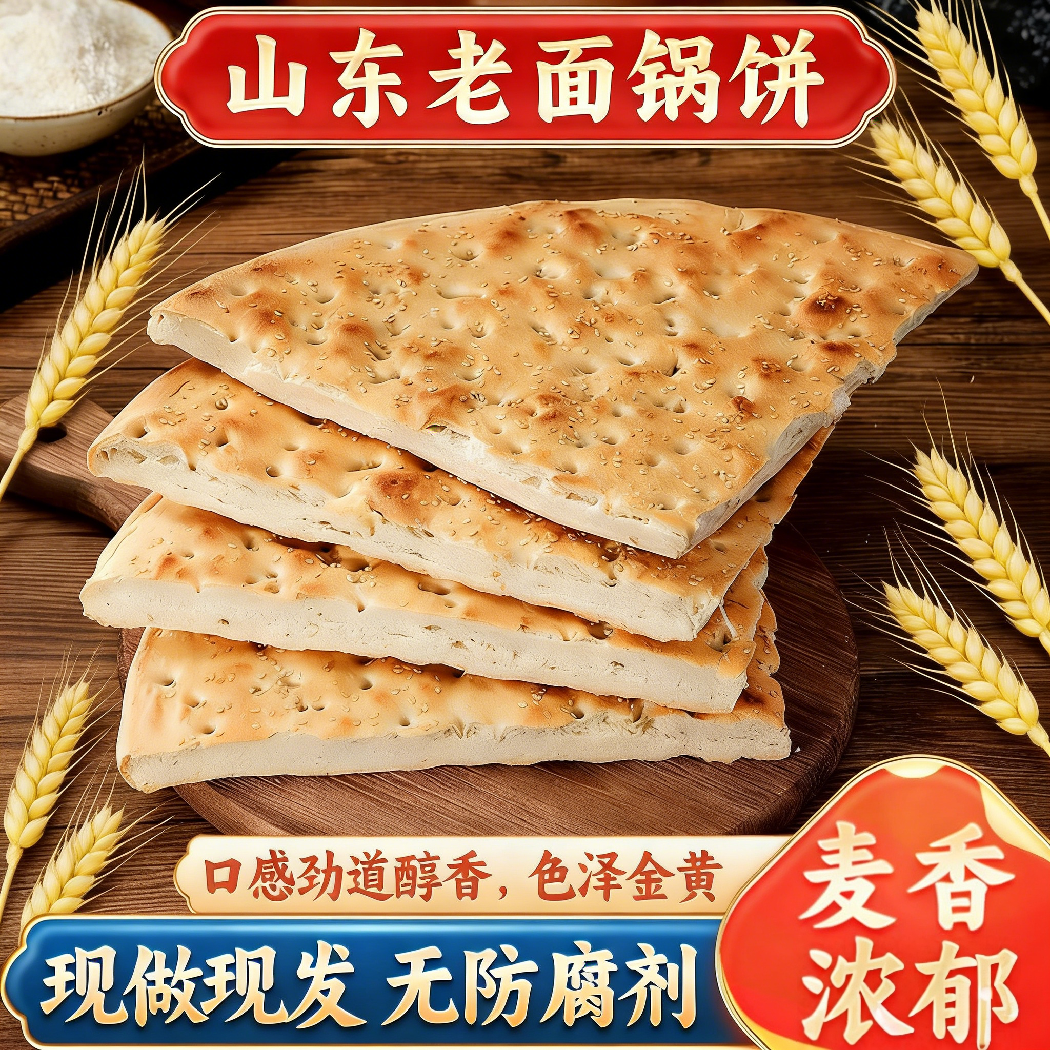 山东大饼炕饼锅盔老面大锅饼临沂锅饼山东饼特产沂蒙特产泡馍炒饼