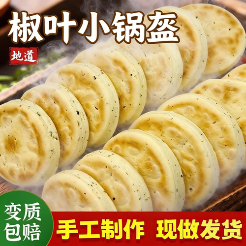 陕西椒叶锅盔手工坨坨馍