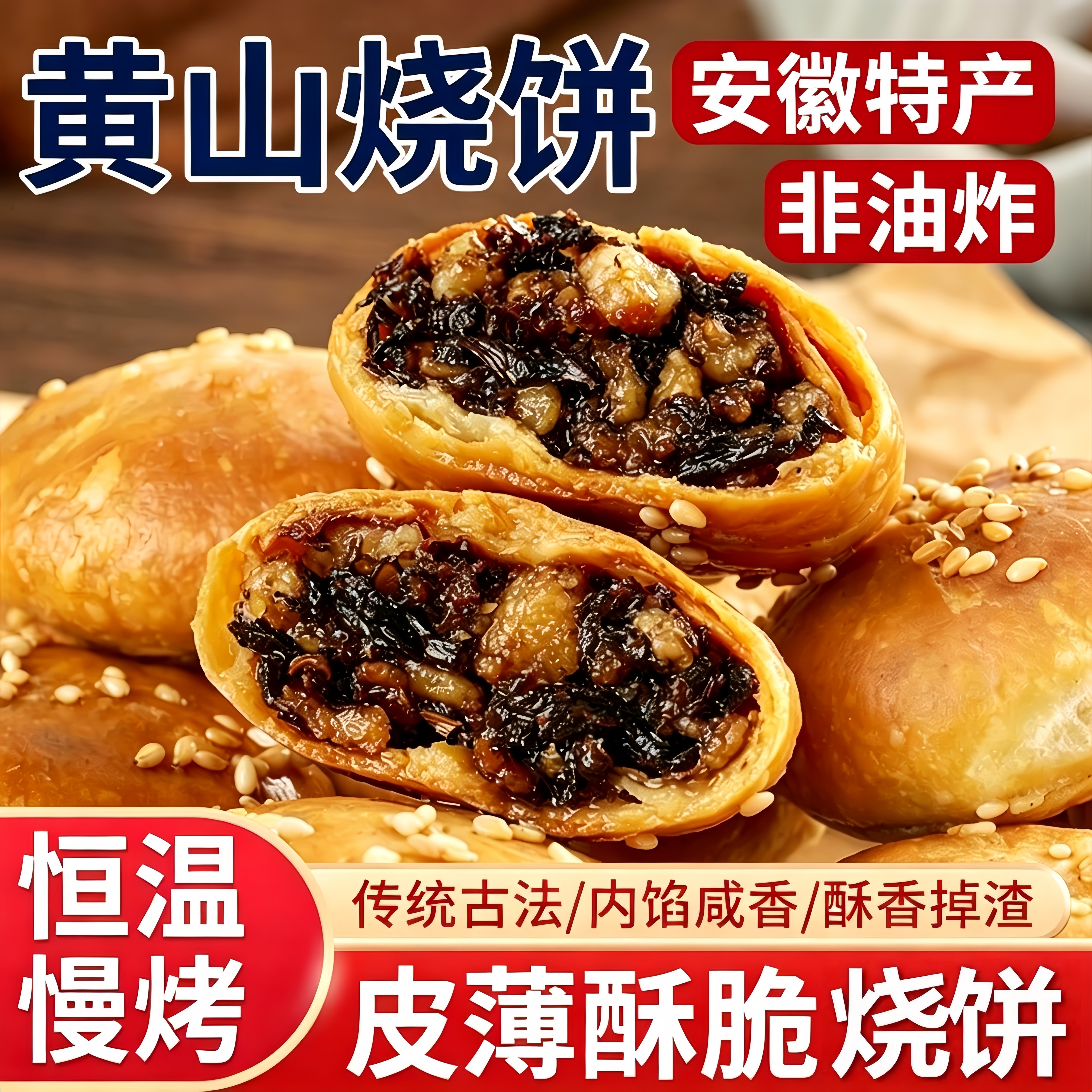 安徽特产黄山烧饼梅干菜扣肉酥饼早餐面包饼干休闲零食小吃手工